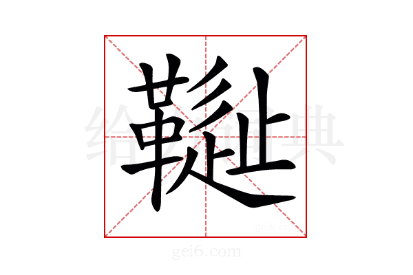 𩌳
