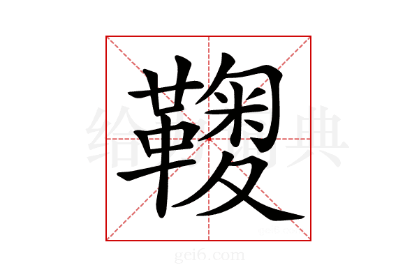 𩌽