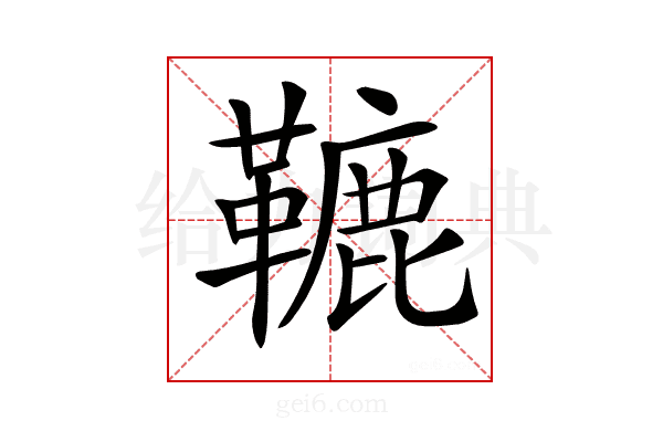 𩌫