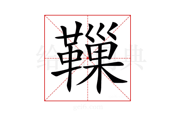 𩍀