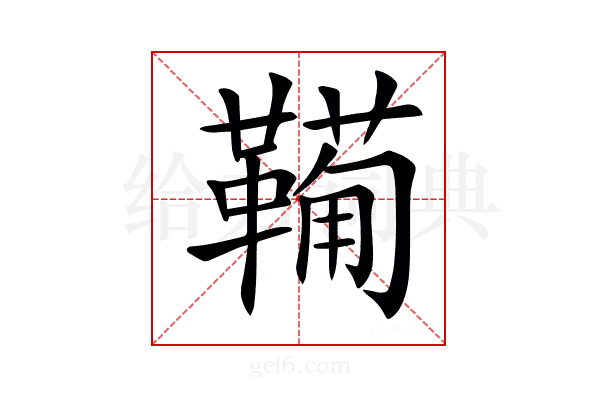 𩍁