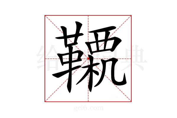 𩍊