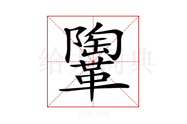 𩍂