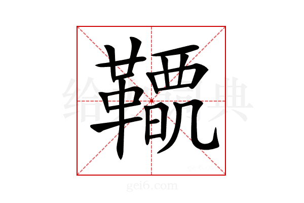 𩍋