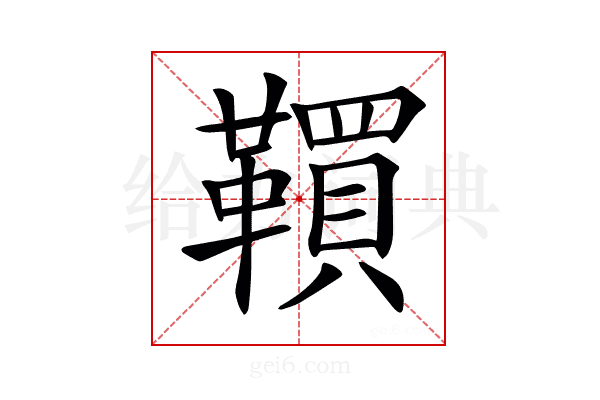 𩍃
