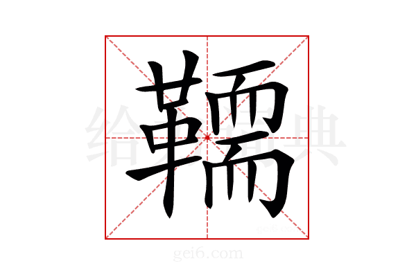 𩍄
