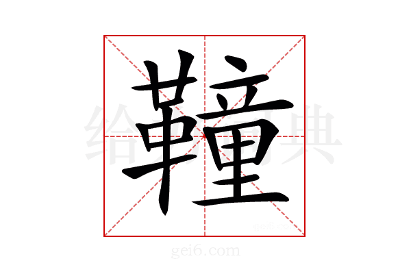 𩍅