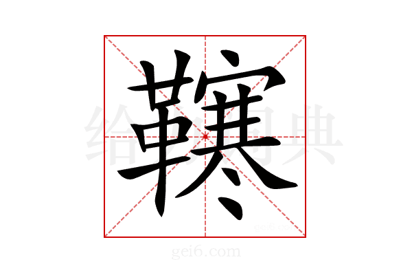 𩍎