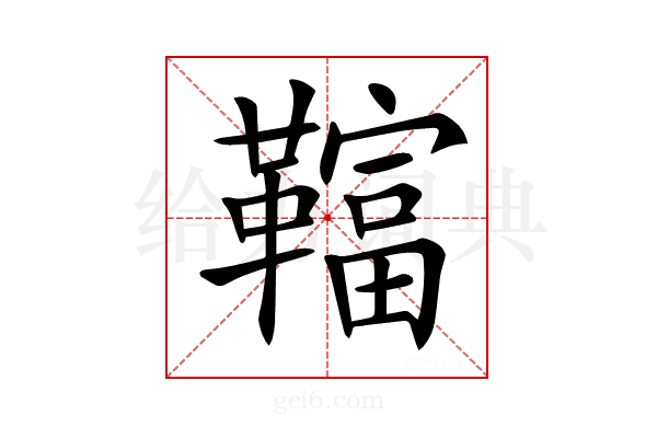 𩍏