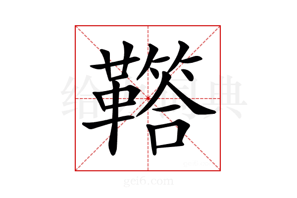 𩍈