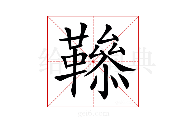 𩍑