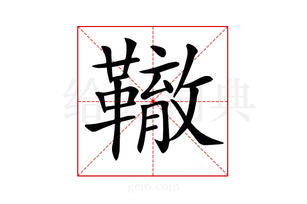 𩍒