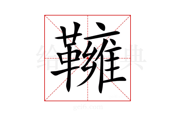 𩍓