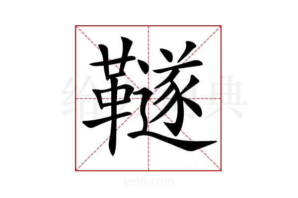 𩍚