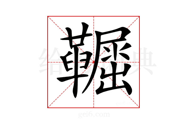 𩍞