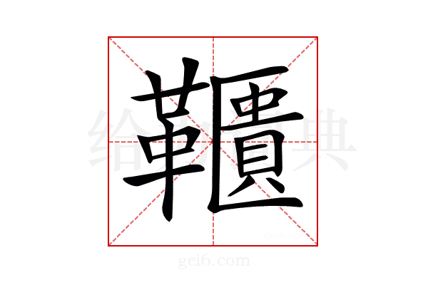 𩍨