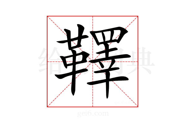 𩍜