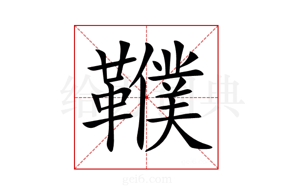 𩍩