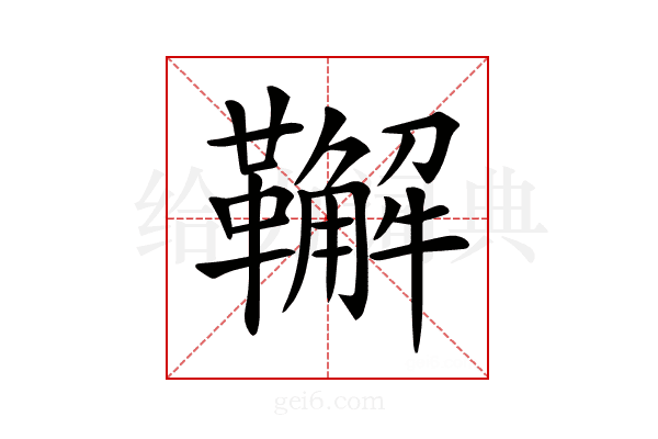 𩍝