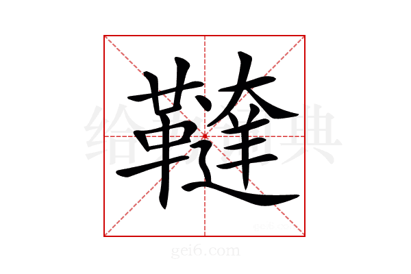 𩍠