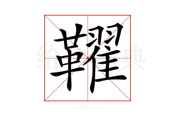 𩍪