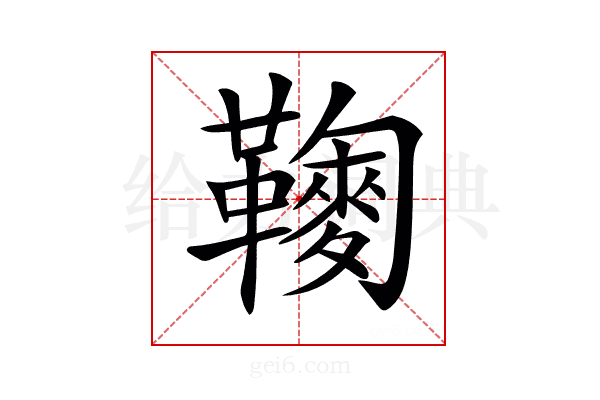 𩍔