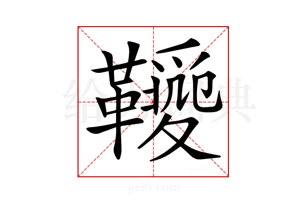 𩍫
