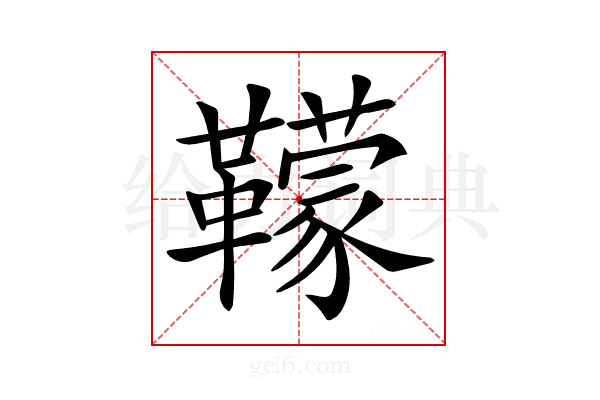 𩍬