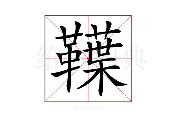𩍣