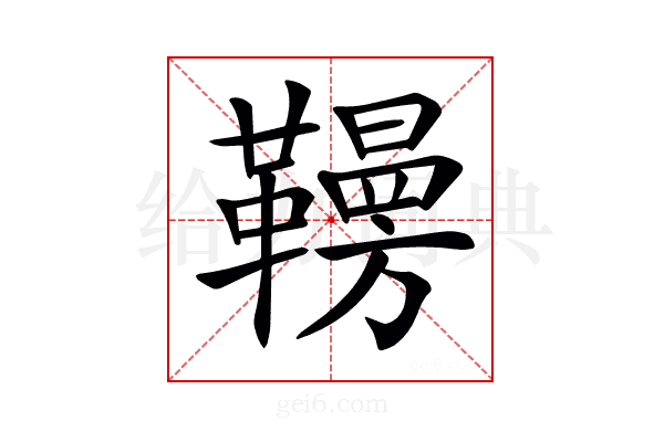 𩍗