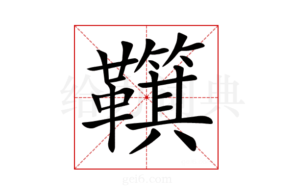 𩍮