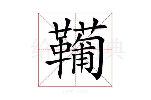 𩍘