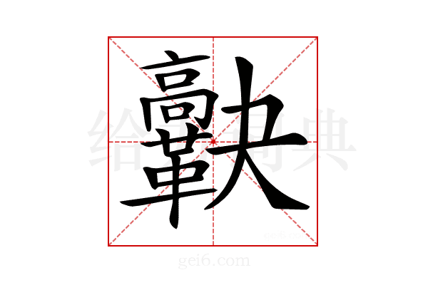 𩍯