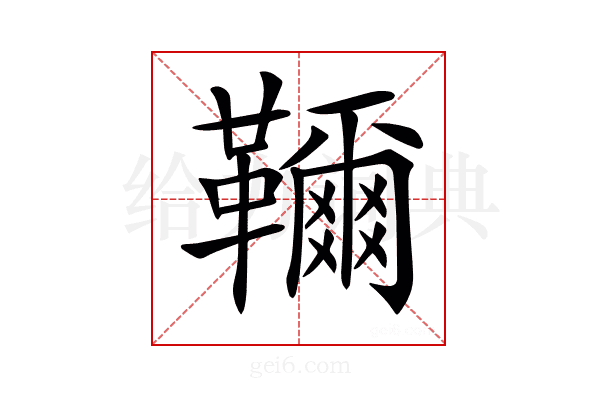 𩍦