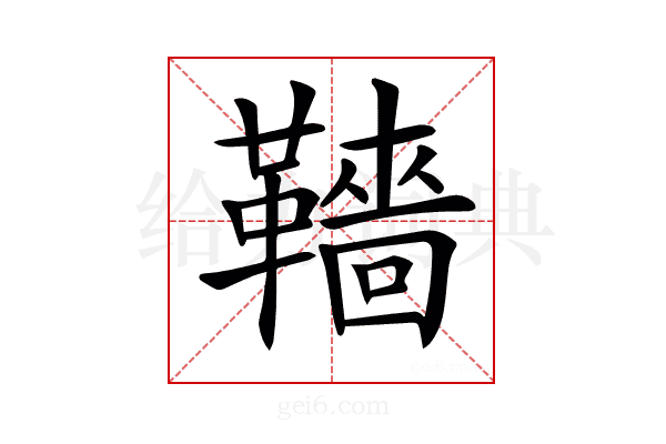 𩍙