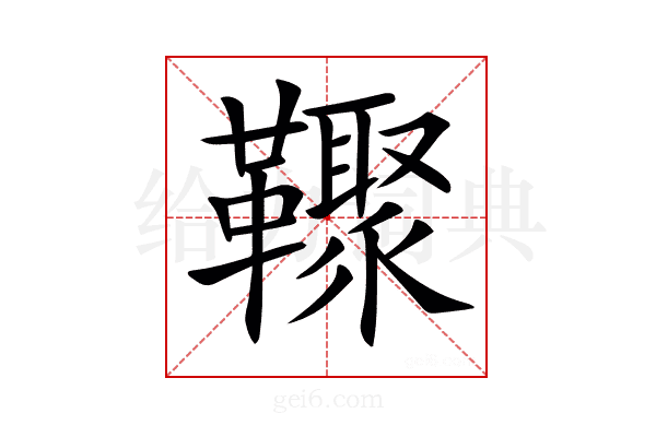 𩍧