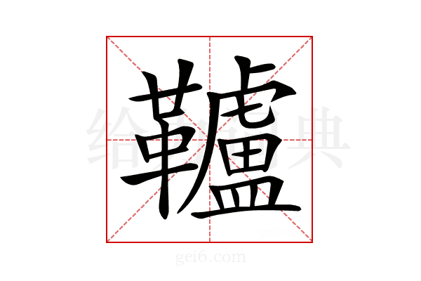 𩍼