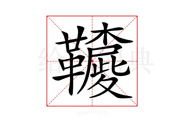 𩍳
