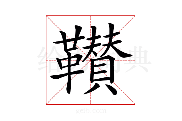 𩍴