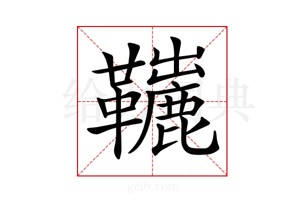 𩍽