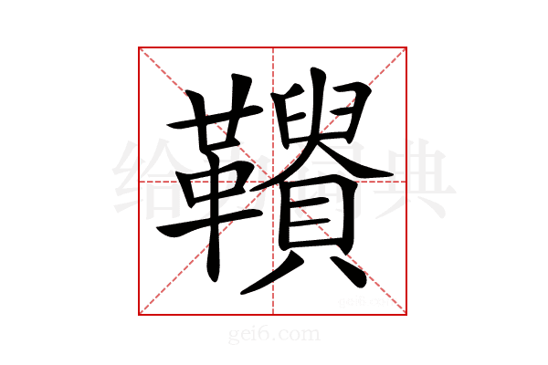 𩍾