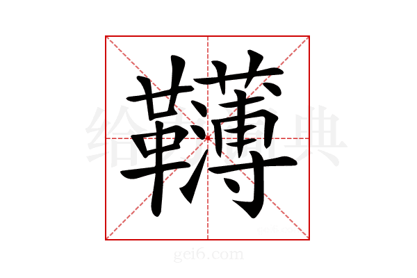 𩍿