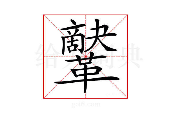 𩍷