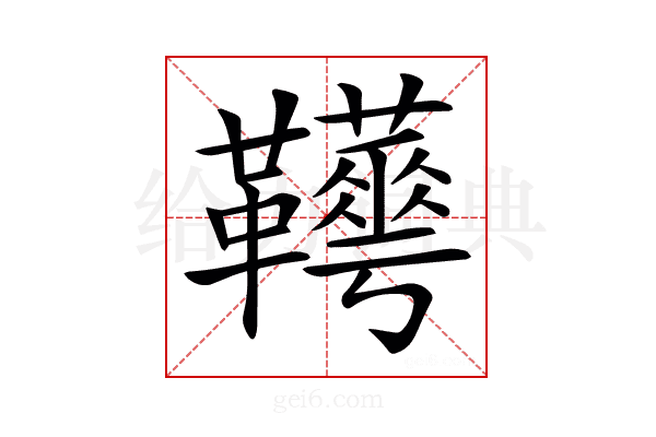 𩎁