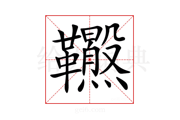 𩎂