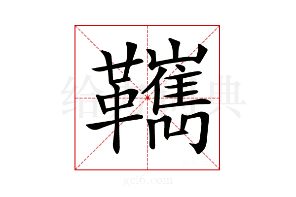 𩍺
