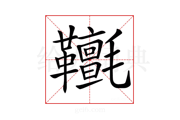 𩎄