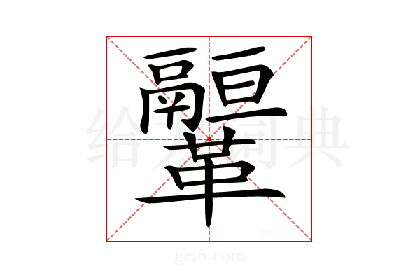 𩍻