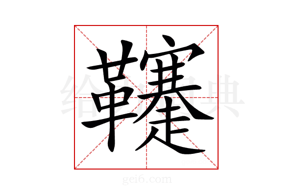 𩎅