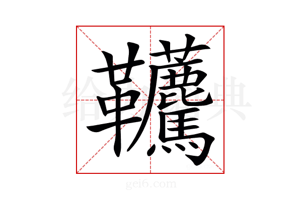 𩎐